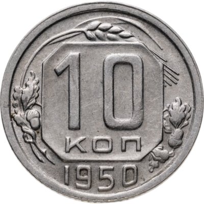 купить 10 копеек 1950