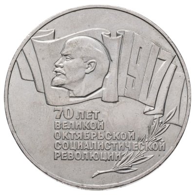 купить 5 рублей 1987 70 лет Великой Октябрьской социалистической революции