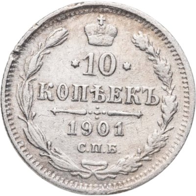 купить 10 копеек 1901 СПБ-ФЗ