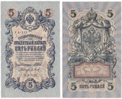 купить 5 рублей 1909 управляющий Шипов