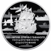 Купить 3 рубля 2018 СПМД Proof 350-летие Отечетвенного Судостроения