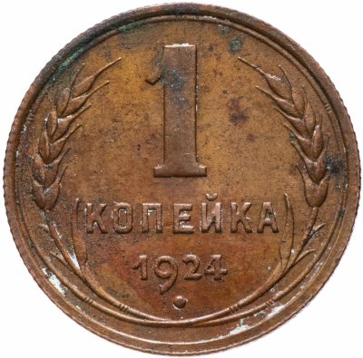 купить 1 копейка 1924