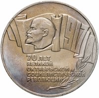 купить 5 рублей 1987 70 лет Великой Октябрьской социалистической революции