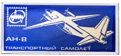 купить Значок Авиация СССР АН - 8 (Разновидность случайная )