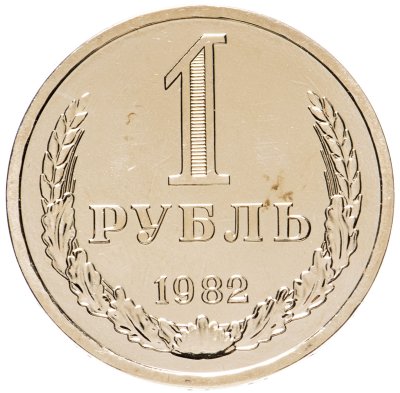 купить 1 рубль 1982