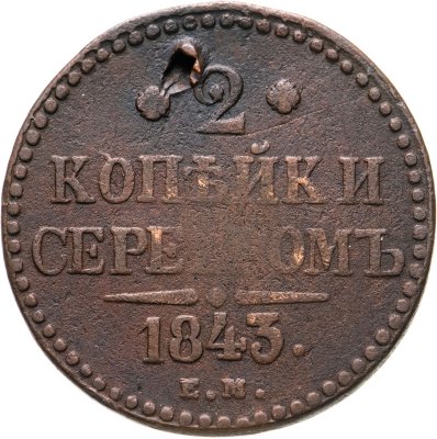 купить 2 копейки 1843 ЕМ