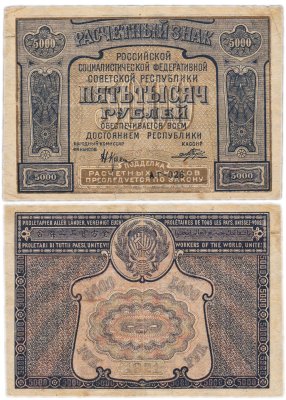 купить 5000 рублей 1921 наркомфин Крестинский, с ошибкой prolitaPier