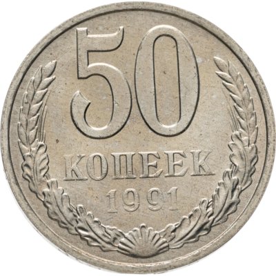 купить 50 копеек 1991 М