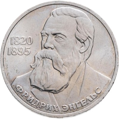 купить 1 рубль 1985 "165 лет со дня рождения Фридриха Энгельса"