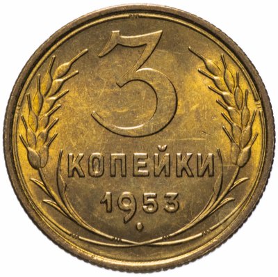 купить 3 копейки 1953 яркий штемпельный блеск