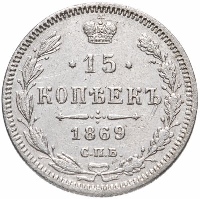 купить 15 копеек 1869 СПБ-HI
