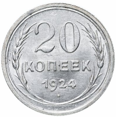 купить 20 копеек 1924