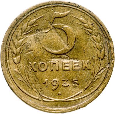 купить 5 копеек 1935 старый тип