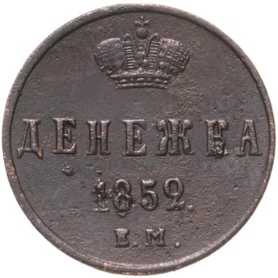 купить Денежка 1852 ЕМ