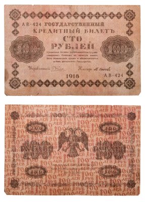 купить 100 рублей 1918 управляющий Пятаков, кассир Осипов