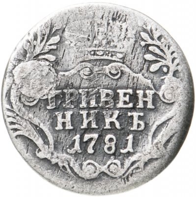 купить гривенник 1781 СПБ