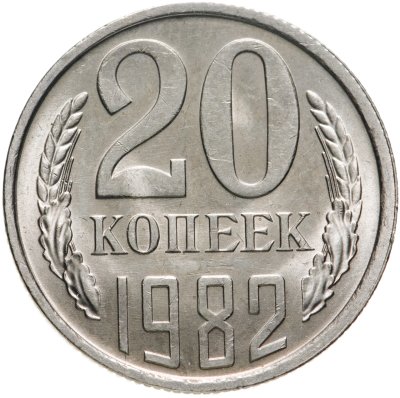 купить 20 копеек 1982
