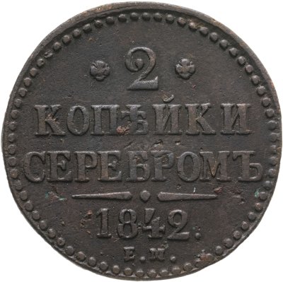 купить 2 копейки 1842 ЕМ