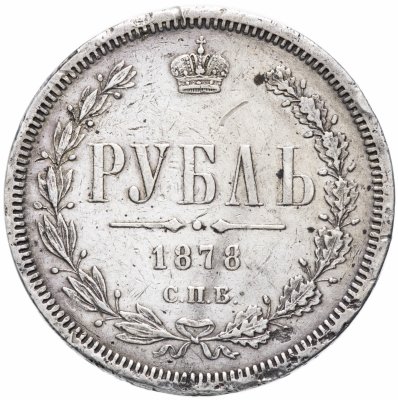купить 1 рубль 1878 СПБ-НФ