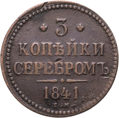 купить 3 копейки 1841 ЕМ