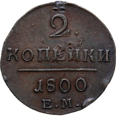 купить 2 копейки 1800 ЕМ