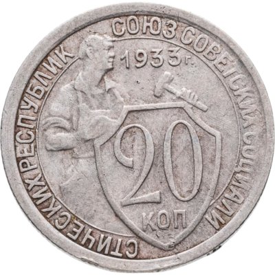 купить 20 копеек 1933