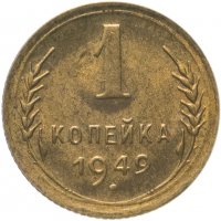 Купить 1 копейка 1949