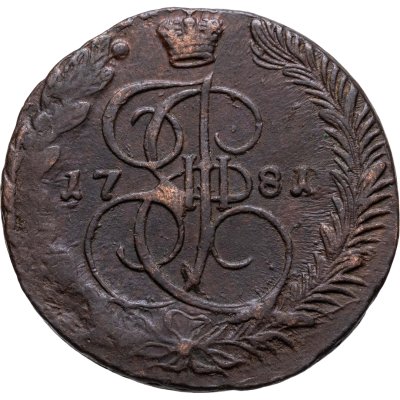 купить 5 копеек 1781 ЕМ