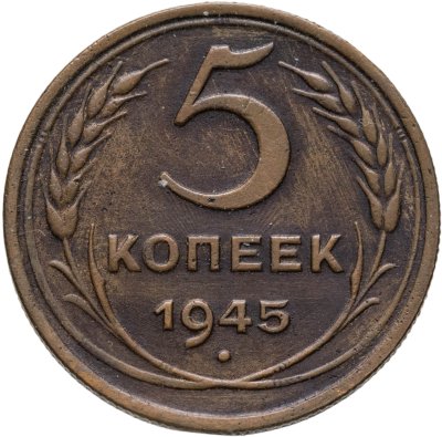 купить 5 копеек 1945