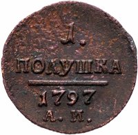 купить Полушка 1797 АМ