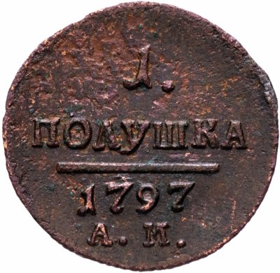 купить Полушка 1797 АМ