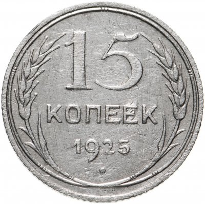 купить 15 копеек 1925