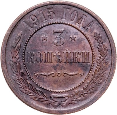 купить 3 копейки 1915