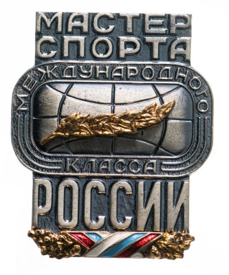 купить Значок Мастер спорта Международного класса России, ММД, номерной, винт