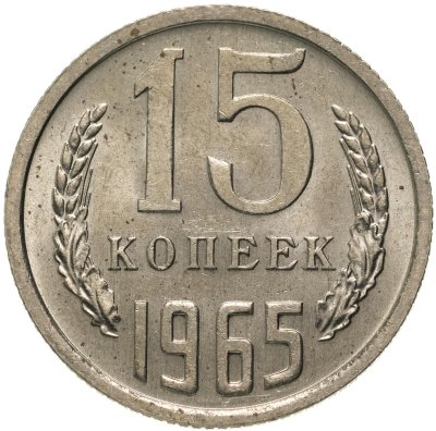 купить 15 копеек 1965