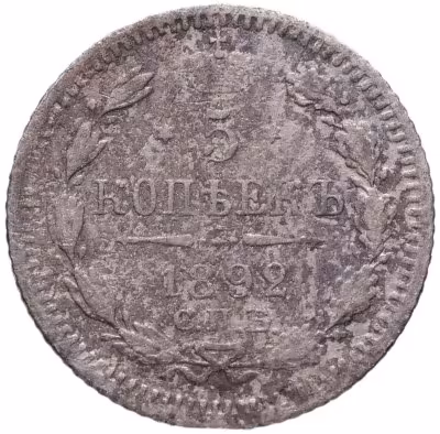 купить 5 копеек 1892 СПБ-АГ