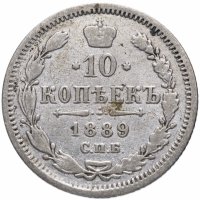 купить 10 копеек 1889 СПБ-АГ
