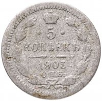 купить 5 копеек 1903 СПБ-АР