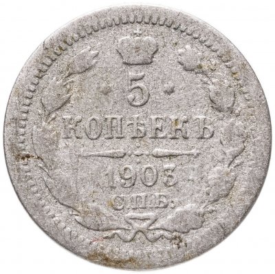 купить 5 копеек 1903 СПБ-АР