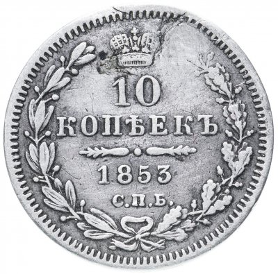 купить 10 копеек 1853 СПБ-HI