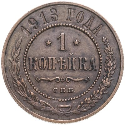 купить 1 копейка 1913 СПБ