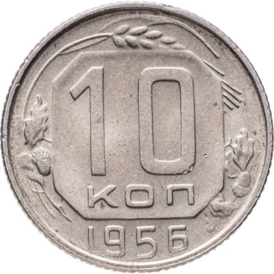 купить 10 копеек 1956