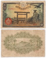 Купить Япония 50 сен 1944 (Pick 59c)