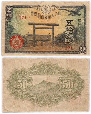 купить Япония 50 сен 1944 (Pick 59c)