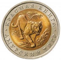 купить 10 рублей 1992 ЛМД Амурский тигр