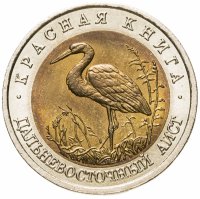 купить 50 рублей 1993 ЛМД Дальневосточный аист