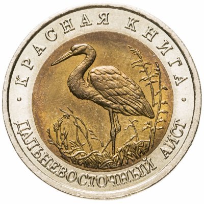 купить 50 рублей 1993 ЛМД Дальневосточный аист
