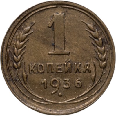 купить 1 копейка 1936