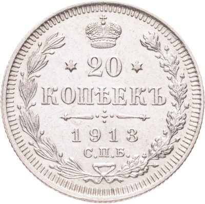 купить 20 копеек 1913 СПБ-ВС