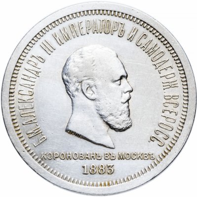 купить 1 рубль 1883 ЛШ в память коронации Императора Александра III